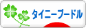 にほんブログ村 犬ブログ タイニープードルへ