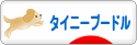 にほんブログ村 犬ブログ タイニープードルへ