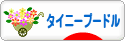 にほんブログ村 犬ブログ タイニープードルへ
