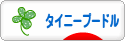 にほんブログ村 犬ブログ タイニープードルへ