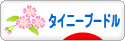 にほんブログ村 犬ブログ タイニープードルへ