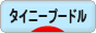 にほんブログ村 犬ブログ タイニープードルへ