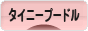 にほんブログ村 犬ブログ タイニープードルへ