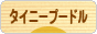 にほんブログ村 犬ブログ タイニープードルへ
