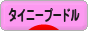 にほんブログ村 犬ブログ タイニープードルへ