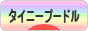 にほんブログ村 犬ブログ タイニープードルへ