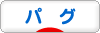 にほんブログ村 犬ブログ パグへ