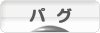 にほんブログ村 犬ブログ パグへ