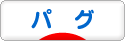 にほんブログ村 犬ブログ パグへ