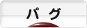 にほんブログ村 犬ブログ パグへ