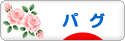 にほんブログ村 犬ブログ パグへ
