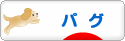 にほんブログ村 犬ブログ パグへ