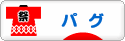 にほんブログ村 犬ブログ パグへ