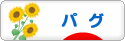 にほんブログ村 犬ブログ パグへ
