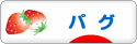 にほんブログ村 犬ブログ パグへ