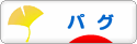 にほんブログ村 犬ブログ パグへ