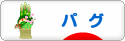 にほんブログ村 犬ブログ パグへ