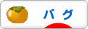 にほんブログ村 犬ブログ パグへ