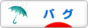 にほんブログ村 犬ブログ パグへ