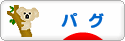 にほんブログ村 犬ブログ パグへ