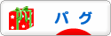 にほんブログ村 犬ブログ パグへ