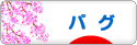 にほんブログ村 犬ブログ パグへ