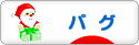 にほんブログ村 犬ブログ パグへ