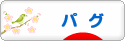 にほんブログ村 犬ブログ パグへ