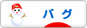 にほんブログ村 犬ブログ パグへ