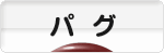 にほんブログ村 犬ブログ パグへ
