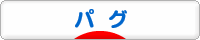 にほんブログ村 犬ブログ パグへ
