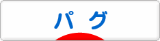 にほんブログ村 犬ブログ パグへ