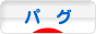 にほんブログ村 犬ブログ パグへ