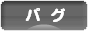にほんブログ村 犬ブログ パグへ