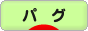 にほんブログ村 犬ブログ パグへ