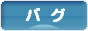 にほんブログ村 犬ブログ パグへ