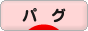 にほんブログ村 犬ブログ パグへ
