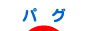 ブログランキング パグ