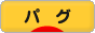 にほんブログ村 犬ブログ パグへ