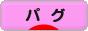 にほんブログ村 犬ブログ パグへ