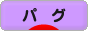 にほんブログ村 犬ブログ パグへ