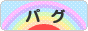 にほんブログ村 犬ブログ パグへ