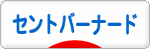 にほんブログ村 犬ブログ セントバーナードへ