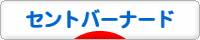 にほんブログ村 犬ブログ セントバーナードへ