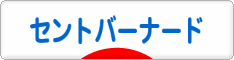 にほんブログ村 犬ブログ セントバーナードへ