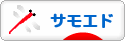にほんブログ村 犬ブログ サモエドへ