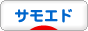 にほんブログ村 犬ブログ サモエドへ