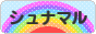 にほんブログ村 犬ブログ シュナマルへ