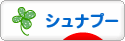 にほんブログ村 犬ブログ シュナプーへ