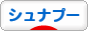 にほんブログ村 犬ブログ シュナプーへ